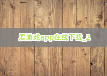 爱游戏app在线下载截圖2