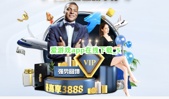 爱游戏app在线下载截圖5