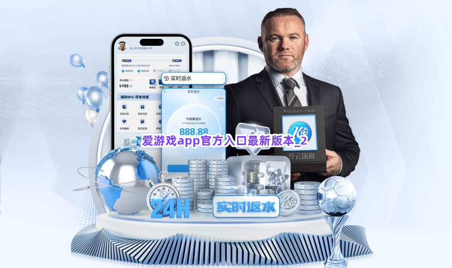 爱游戏app官方入口最新版本截圖2