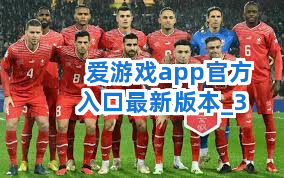 爱游戏app官方入口最新版本截圖3
