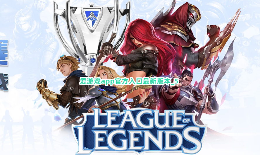 爱游戏app官方入口最新版本截圖5