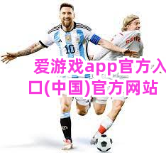 爱游戏app官方入口(中国)官方网站截圖1