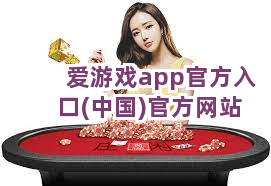 爱游戏app官方入口(中国)官方网站截圖4