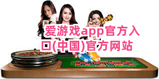 爱游戏app官方入口(中国)官方网站截圖5