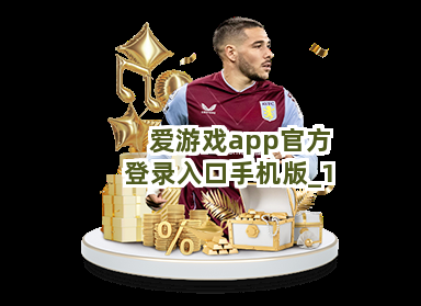 爱游戏app官方登录入口手机版截圖1
