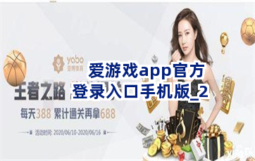 爱游戏app官方登录入口手机版截圖2