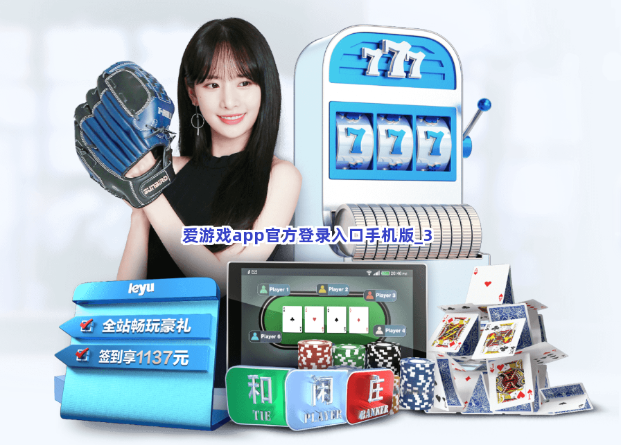 爱游戏app官方登录入口手机版截圖3