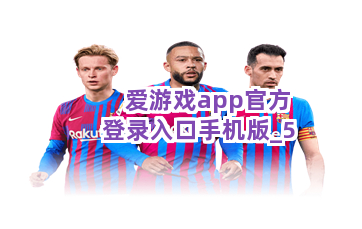 爱游戏app官方登录入口手机版截圖5