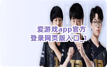 爱游戏app官方登录网页版入口截圖1