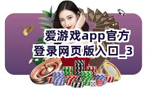 爱游戏app官方登录网页版入口截圖3