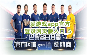 爱游戏app官方登录网页版入口