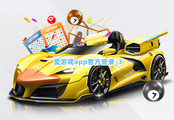 爱游戏app官方登录截圖3