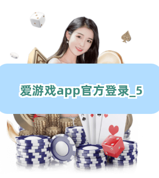 爱游戏app官方登录截圖5