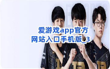 爱游戏app官方网站入口手机版截圖3
