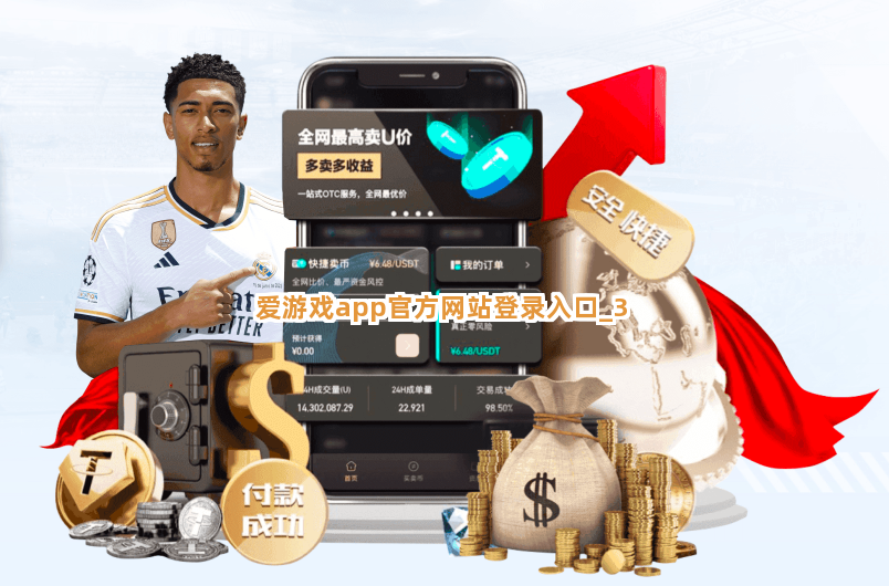 爱游戏app官方网站登录入口截圖3