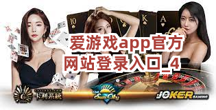 爱游戏app官方网站登录入口截圖4