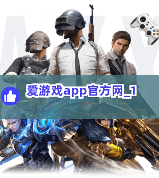 爱游戏app官方网截圖1