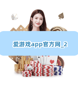 爱游戏app官方网截圖2