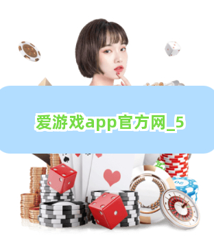 爱游戏app官方网截圖5