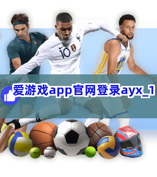 爱游戏app官网登录ayx截圖1