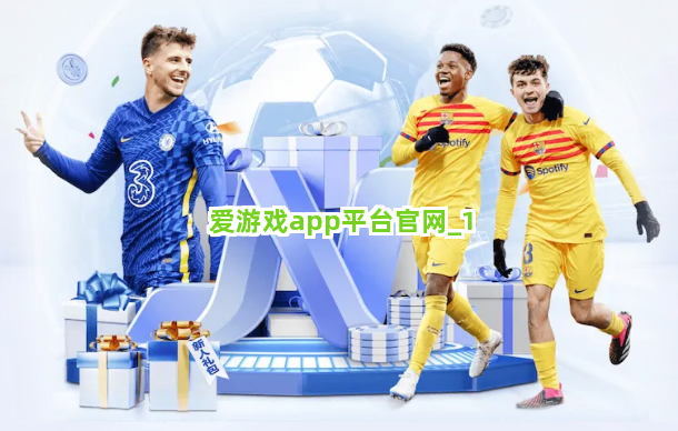 爱游戏app平台官网截圖1