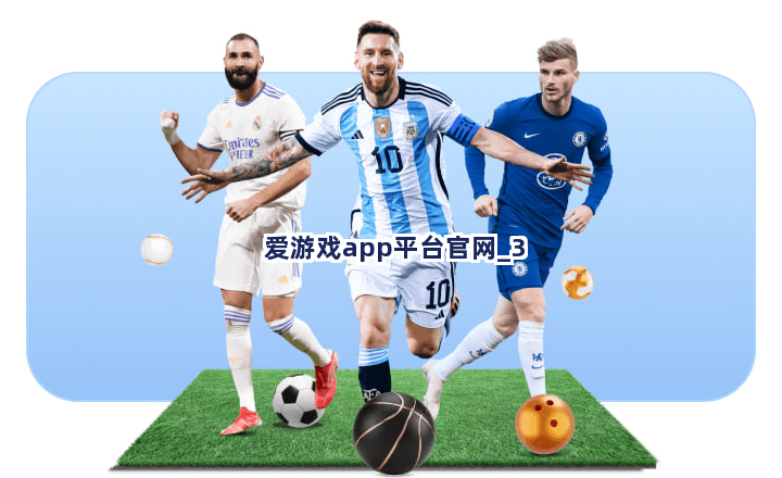 爱游戏app平台官网截圖3