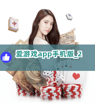 爱游戏app手机版截圖2