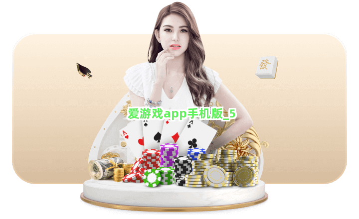 爱游戏app手机版截圖5