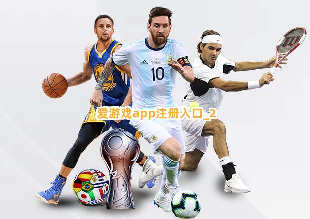 爱游戏app注册入口截圖2