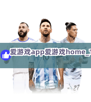 爱游戏app爱游戏home截圖1