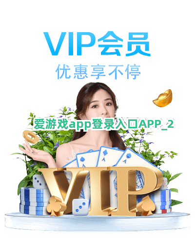 爱游戏app登录入口APP截圖2