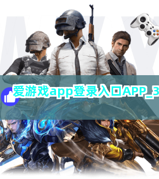 爱游戏app登录入口APP截圖3