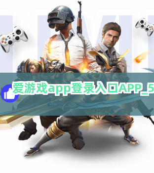 爱游戏app登录入口APP截圖5