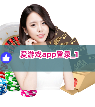 爱游戏app登录截圖1