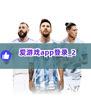爱游戏app登录截圖2