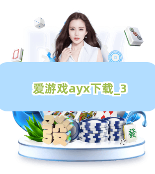 爱游戏ayx下载截圖3