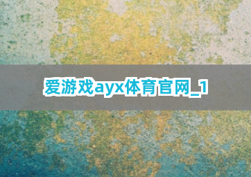 爱游戏ayx体育官网截圖1