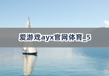 爱游戏ayx官网体育截圖5