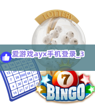 爱游戏ayx手机登录截圖3