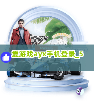 爱游戏ayx手机登录截圖5