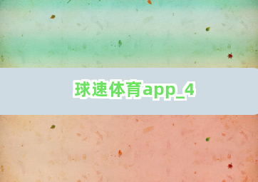 球速体育app截圖4