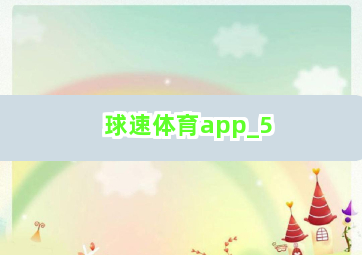 球速体育app截圖5