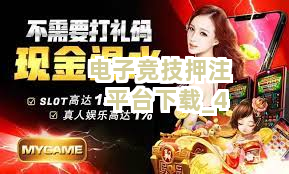 电子竞技押注平台下载截圖4