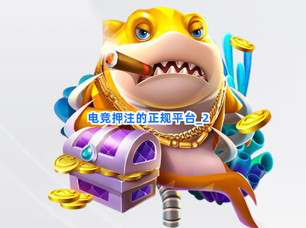 电竞押注的正规平台