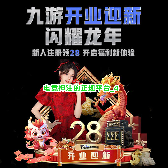 电竞押注的正规平台