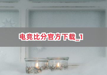 电竞比分官方下载截圖1