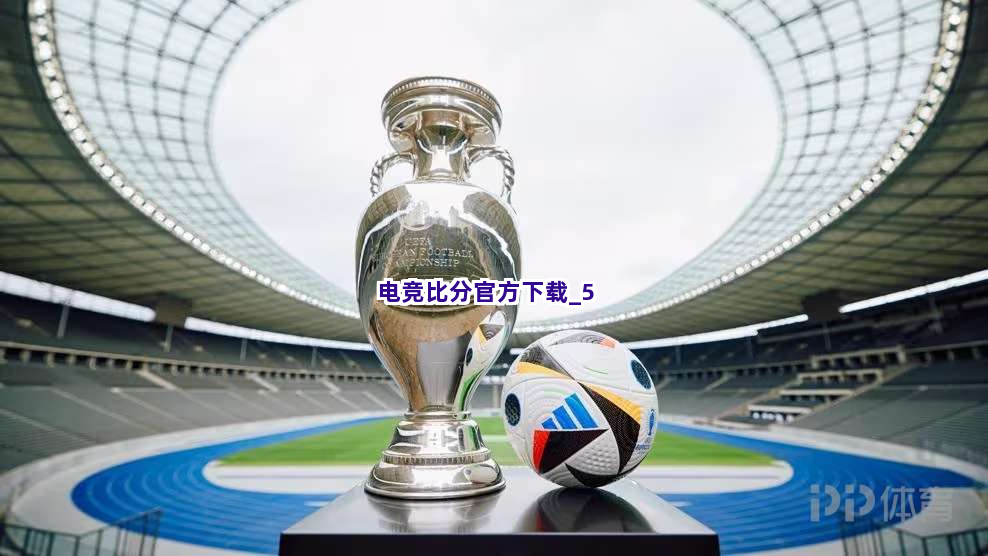 电竞比分官方下载截圖5