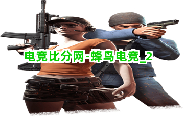 电竞比分网-蜂鸟电竞