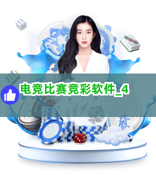 电竞比赛竞彩软件截圖4