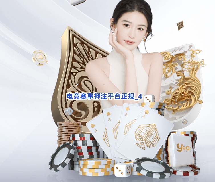 电竞赛事押注平台正规